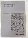 国立文楽劇場上演資料集　24 (紙子仕立両面鑑)