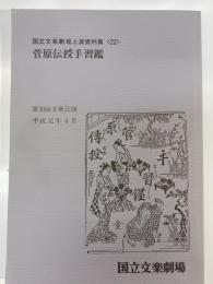 国立文楽劇場上演資料集　22 (菅原伝授手習鑑)