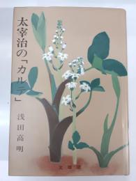太宰治の「カルテ」