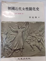 韓国近代女性開化史