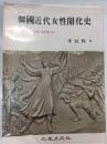韓国近代女性開化史