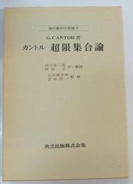 超限集合論