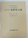 超限集合論