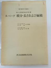 積分・長さおよび面積