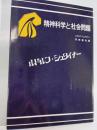精神科学と社会問題