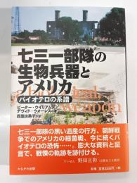 七三一部隊の生物兵器とアメリカ : バイオテロの系譜