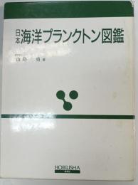 日本海洋プランクトン図鑑