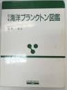 日本海洋プランクトン図鑑
