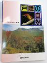 戸隠の自然