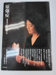 原爆症 : 罪なき人の灯を継いで : 原爆症認定集団訴訟を支援して