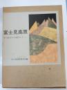 富士見高原 : その詩その小説そしてー