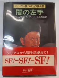 闇の左手