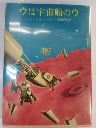 ウは宇宙船のウ