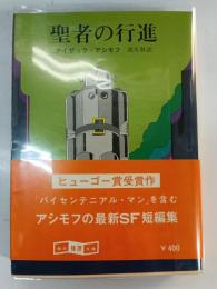 聖者の行進
