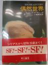 偶然世界