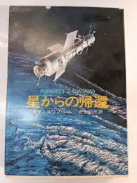 星からの帰還