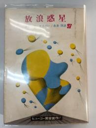 放浪惑星