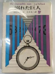 溺れた巨人