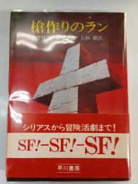 槍作りのラン