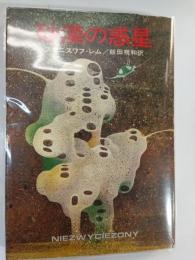 砂漠の惑星