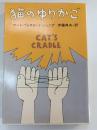 猫のゆりかご