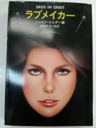 ラブメイカー