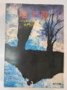 地下道 ＜角川文庫＞