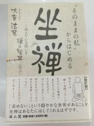 「そのままの私」からはじめる坐禅～抱えている問いを禅の智慧に学ぶ