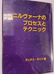 ニルヴァーナのプロセスとテクニック