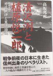 清沢洌と植原悦二郎 : 戦前日本の外交批評と憲法論議