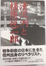 清沢洌と植原悦二郎 : 戦前日本の外交批評と憲法論議