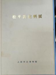 松平氏史料展