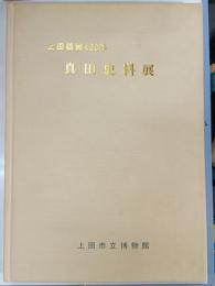 真田史料展 : 上田築城400年