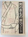 男のきもの雑学ノート : いつか着たい、そのうち着たい、いますぐ着たい貴男へ。