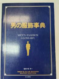 男の服飾事典 : Men's fashion glossary