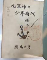 九軍神の少年時代