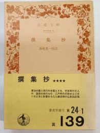 撰集抄