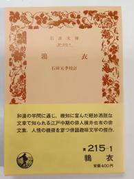 鶉衣