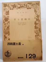 西鶴置土産