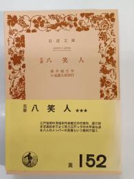 花暦八笑人