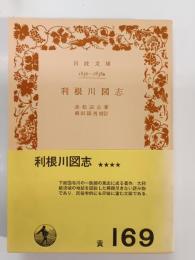 利根川図志