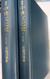論集中世文化史
