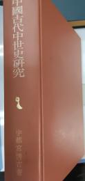 中国古代中世史研究