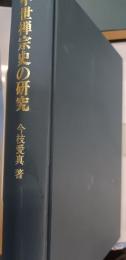 中世禅宗史の研究