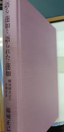 <語る>蓮如と<語られた>蓮如 : 戦国期真宗の信仰世界
