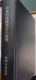 日本中世開発史の研究