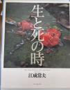 生と死の時
