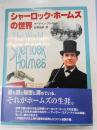シャーロック・ホームズの世界