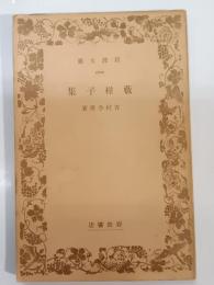 藪柑子集