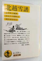 北越雪譜